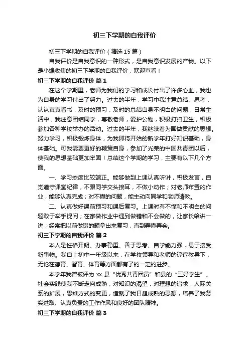 初三下学期的自我评价（精选15篇）