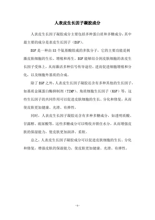 人表皮生长因子凝胶成分