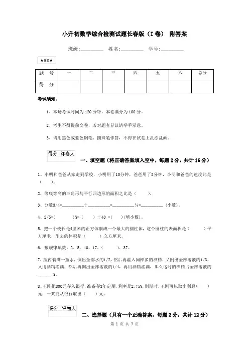 小升初数学综合检测试题长春版(I卷) 附答案