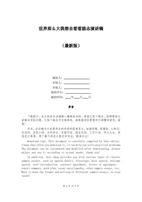 世界那么大我想去看看励志演讲稿 2