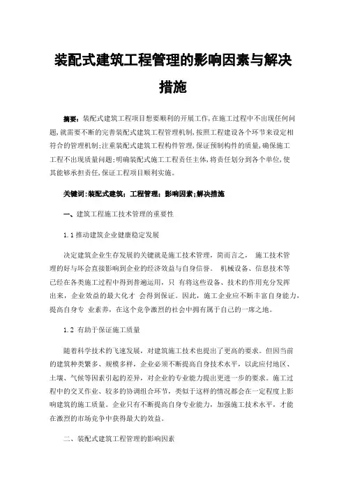 装配式建筑工程管理的影响因素与解决措施