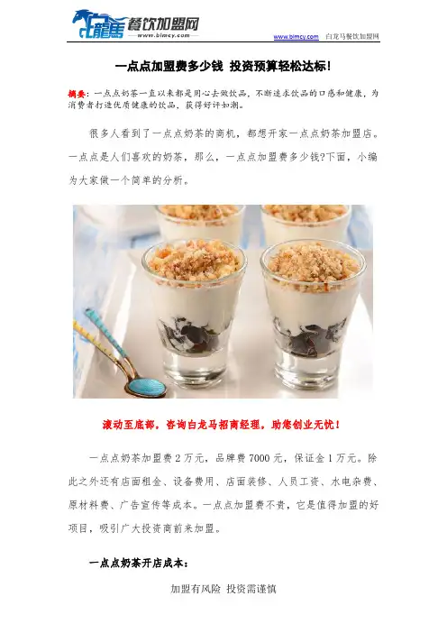一点点加盟费多少钱 投资预算轻松达标!