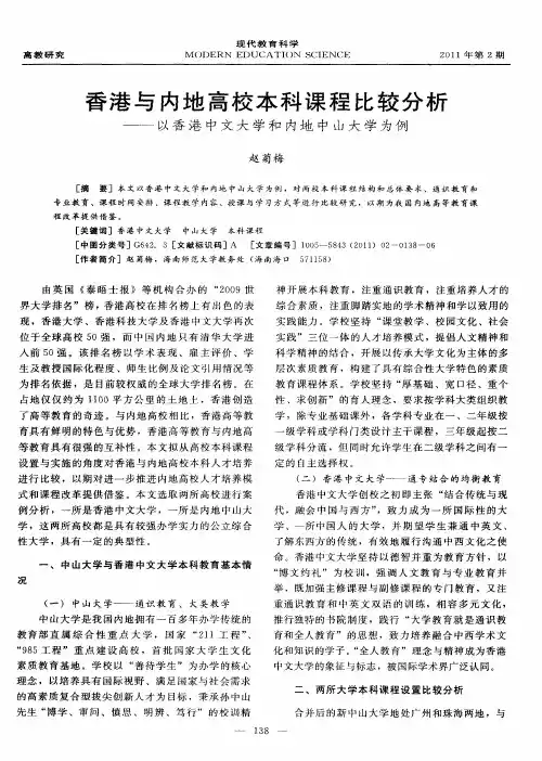 香港与内地高校本科课程比较分析——以香港中文大学和内地中山大学为例