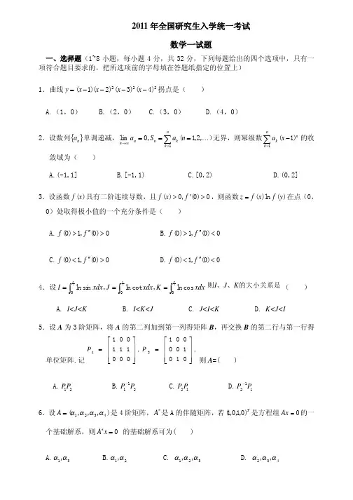 2011年全国硕士研究生入学统一考试数学(一)真题及答案解析