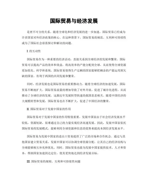 国际贸易与经济发展