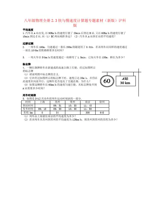 八年级物理全册2.3快与慢速度计算题专题素材(新版)沪科版