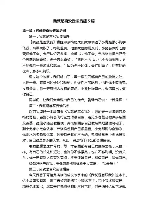 我就是喜欢我读后感5篇