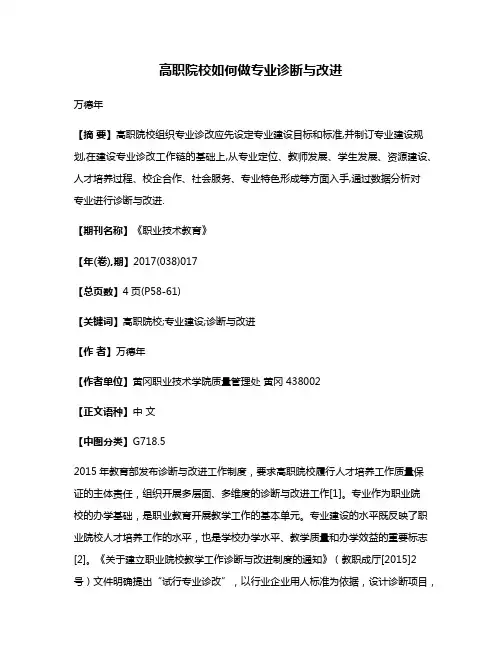 高职院校如何做专业诊断与改进
