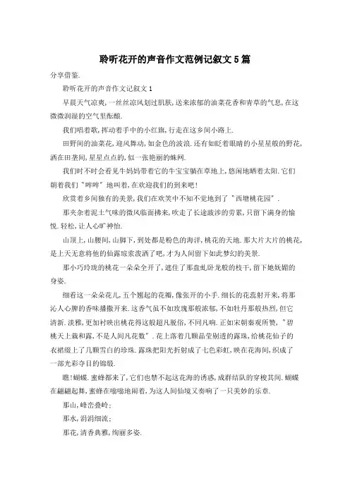 聆听花开的声音作文范例记叙文5篇