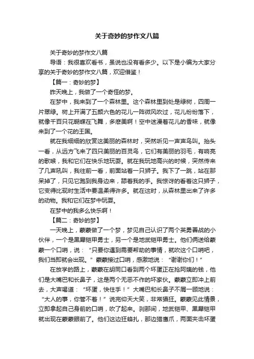 关于奇妙的梦作文八篇