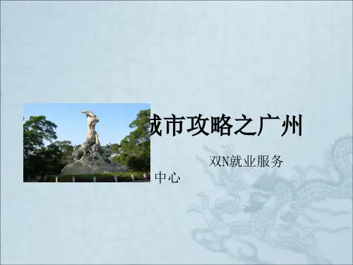 《城市介绍广州》PPT课件