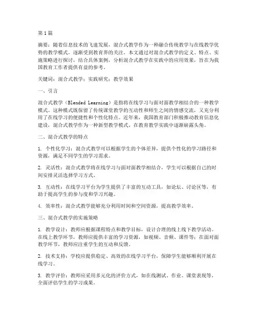 混合式的教学实践研究(3篇)