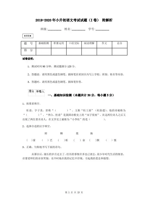 2019-2020年小升初语文考试试题(I卷) 附解析