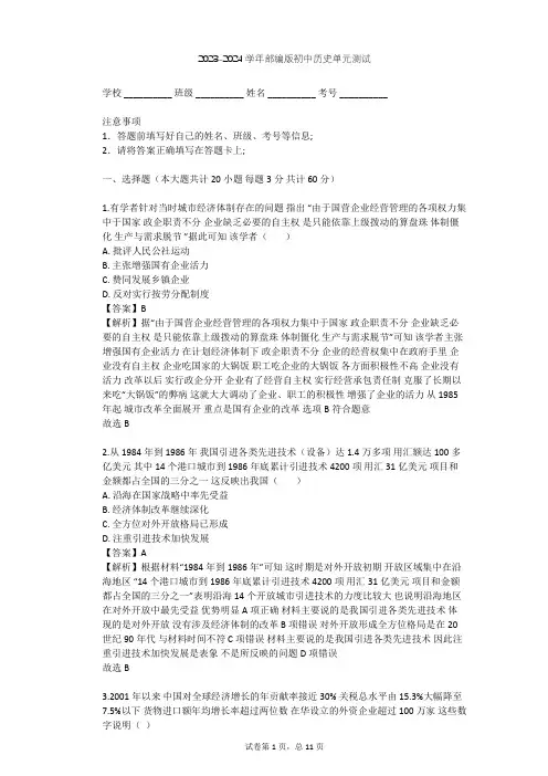 2023-2024学年初中历史部编版八年级下第三单元 中国特色社会主义道路单元测试(含答案解析)