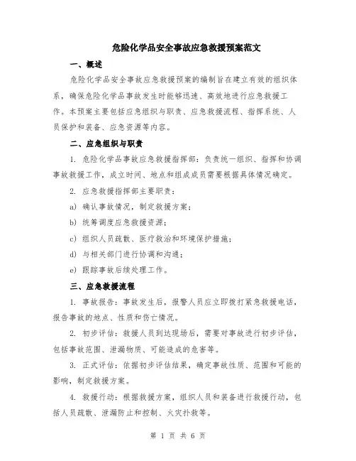 危险化学品安全事故应急救援预案范文（二篇）