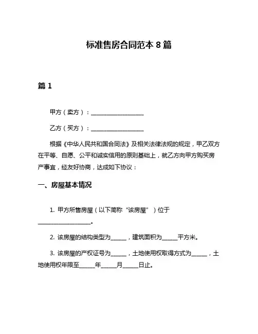 标准售房合同范本8篇