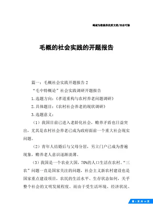 毛概的社会实践的开题报告