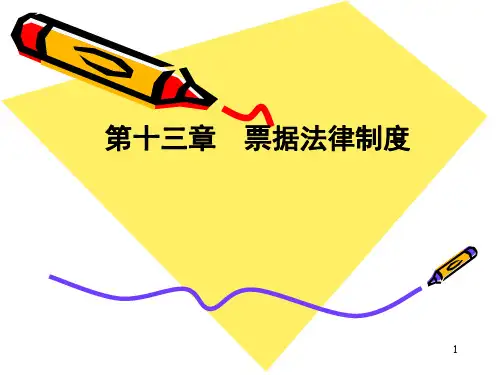 票据法律制度ppt课件