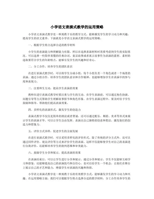 小学语文表演式教学的运用策略