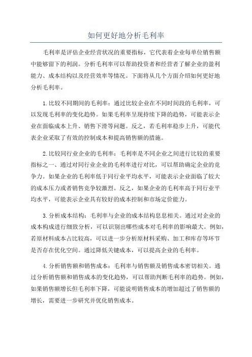 如何更好地分析毛利率