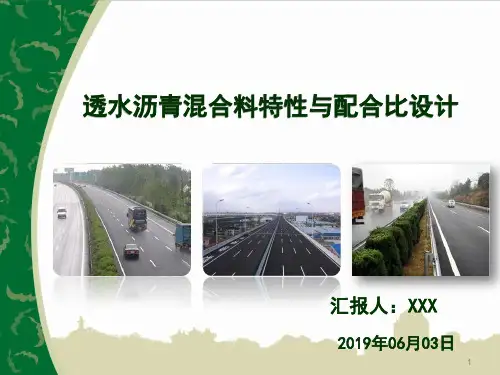 透水沥青混合料特性与配合比设计