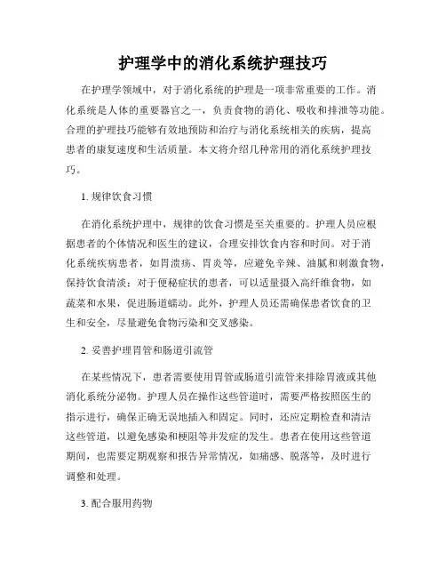 护理学中的消化系统护理技巧