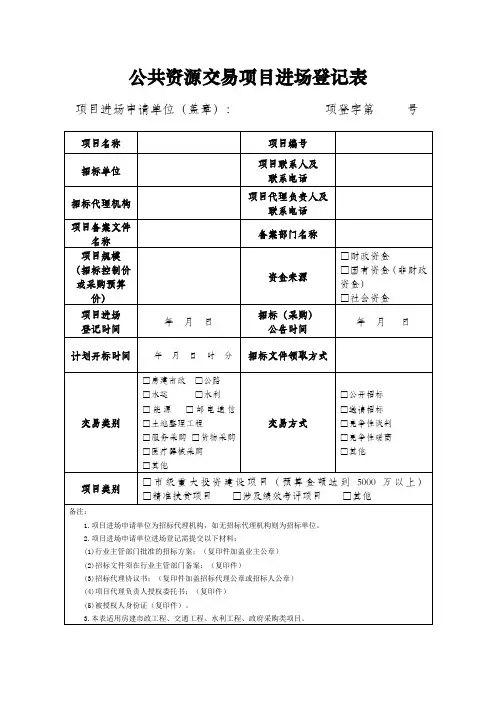 公共资源交易项目进场登记表