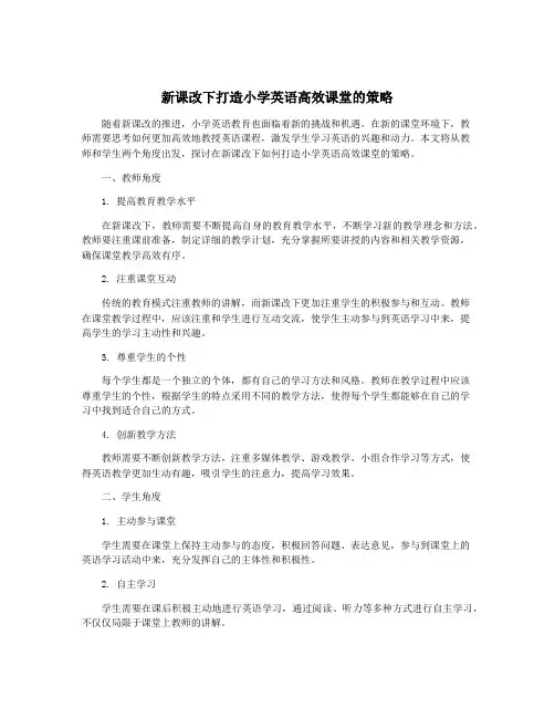 新课改下打造小学英语高效课堂的策略