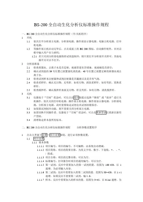 bs-200自动生化仪标准操作规程
