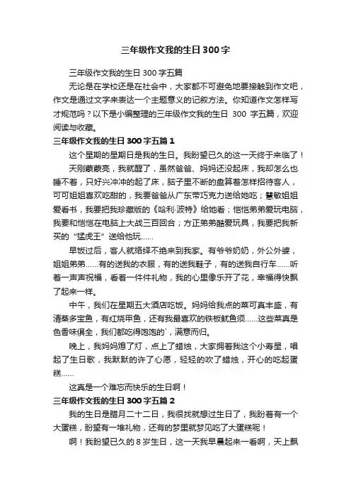 三年级作文我的生日300字五篇