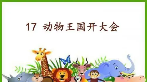动物王国开大会