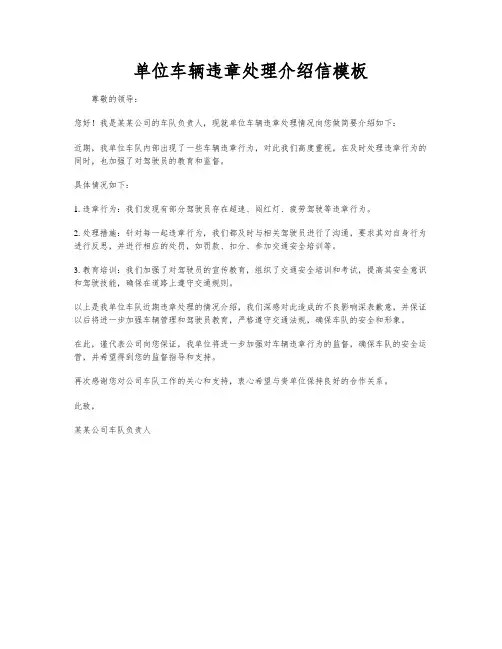 单位车辆违章处理介绍信模板