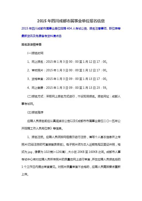2015年四川成都市属事业单位报名信息