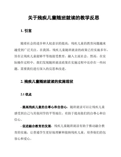 关于残疾儿童随班就读的教学反思