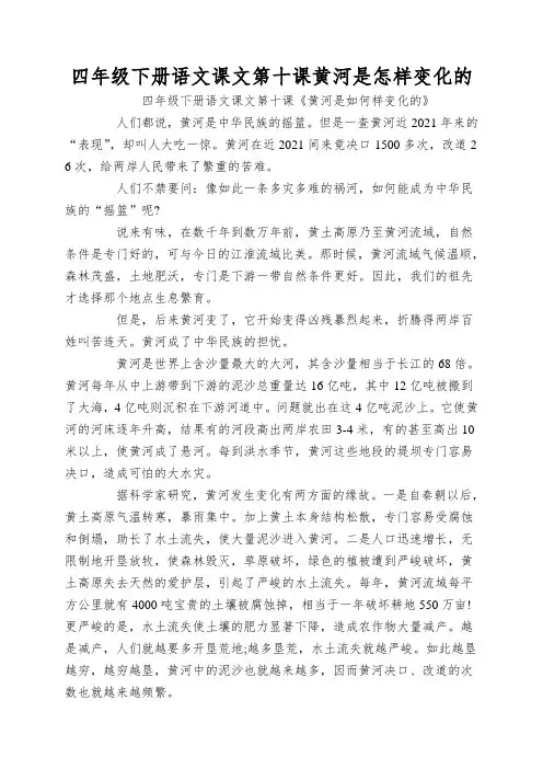 四年级下册语文课文第十课黄河是怎样变化的