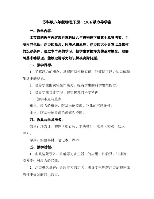 苏科版八年级物理下册：10.4浮力导学案