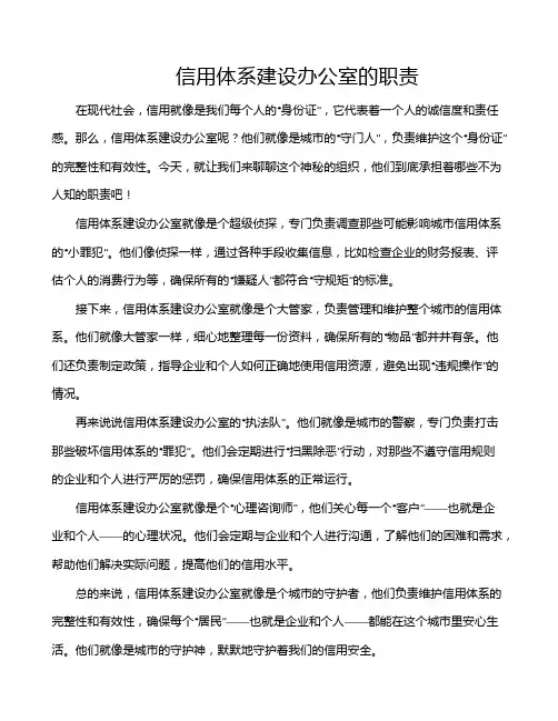 信用体系建设办公室的职责