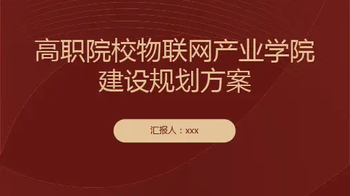 24年高职院校的物联网产业学院建设规划方案