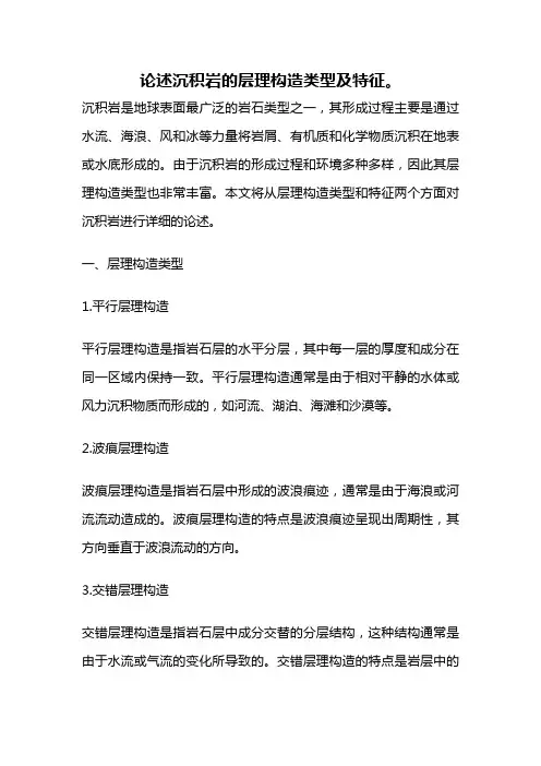 论述沉积岩的层理构造类型及特征。