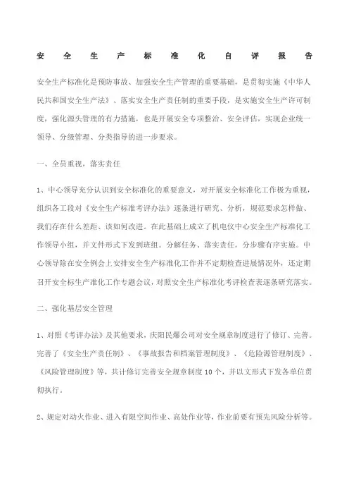 安全生产标准化自评报告 2