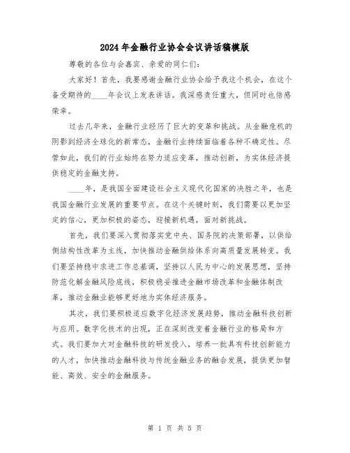 2024年金融行业协会会议讲话稿模版(2篇)