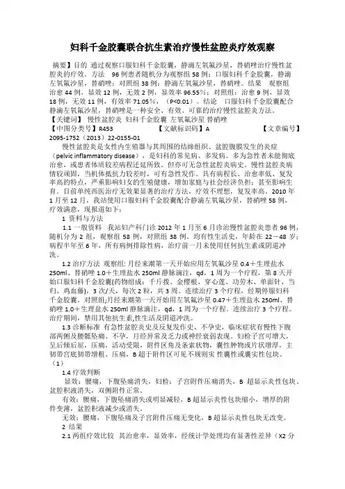 妇科千金胶囊联合抗生素治疗慢性盆腔炎疗效观察