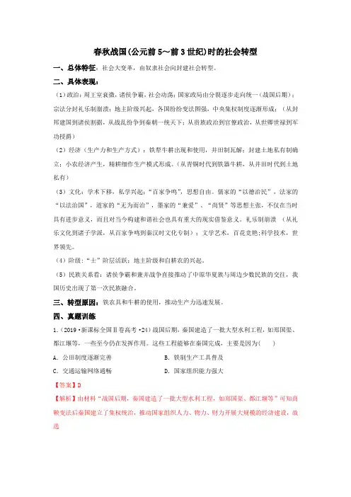 2020高考历史12个社会转型1.春秋战国(解析版)