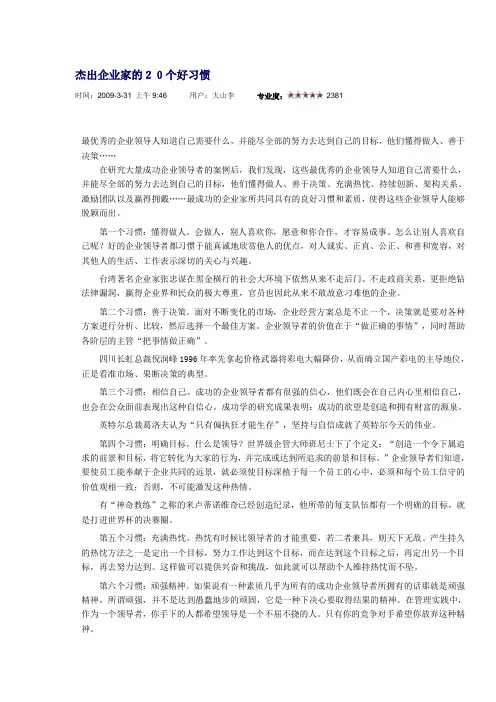 杰出企业家的20个好习惯