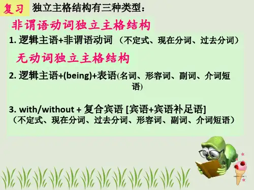 独立主格结构语法资料.