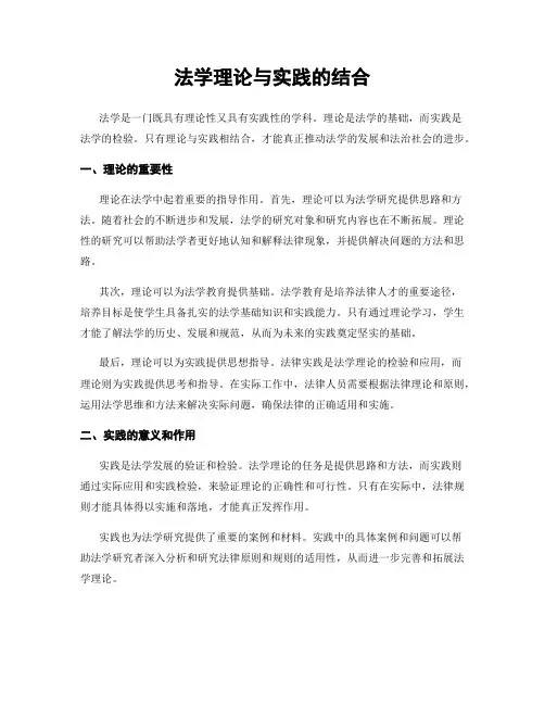 法学理论与实践的结合