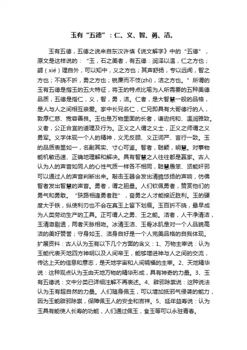 玉有“五德”：仁、义、智、勇、洁。