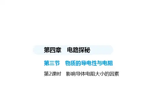 第2课时 影响导体电阻大小的因素