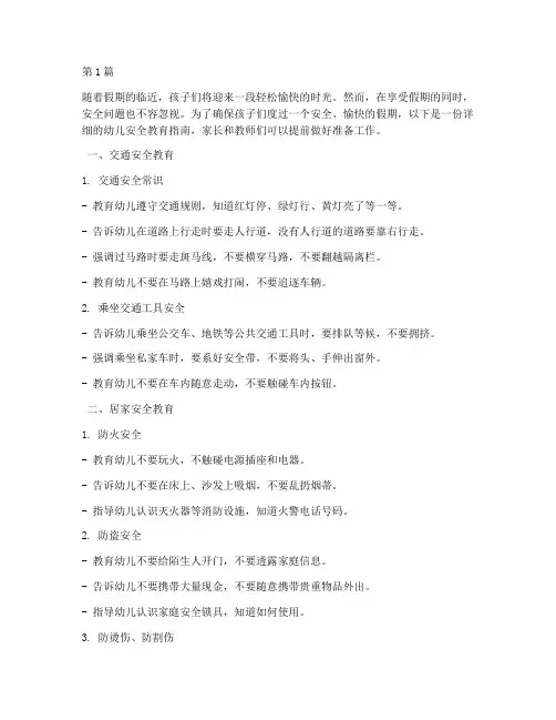 放假前对幼儿的安全教育(3篇)