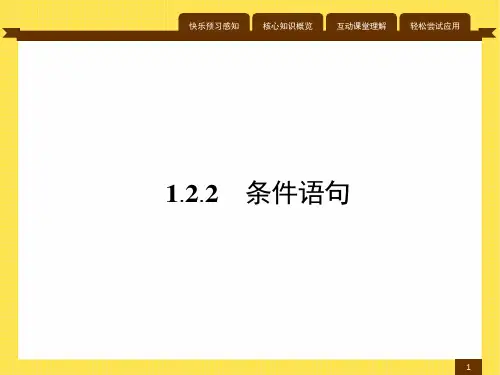 最新人教版高中数学必修3第一章条件语句
